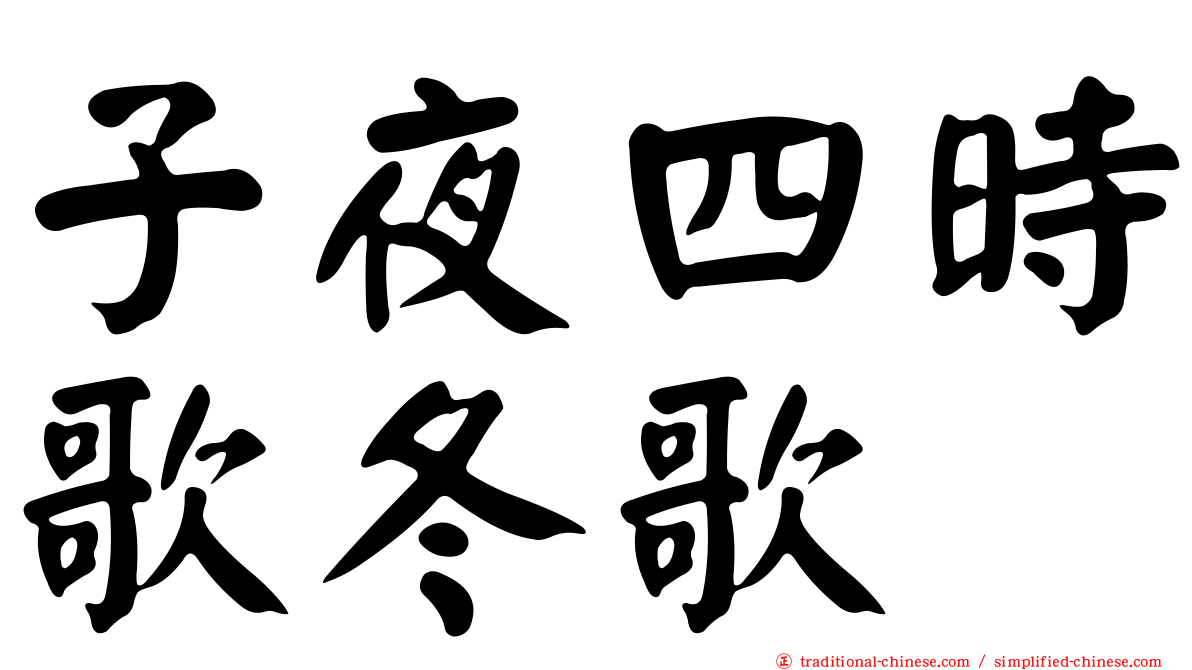 子夜四時歌冬歌
