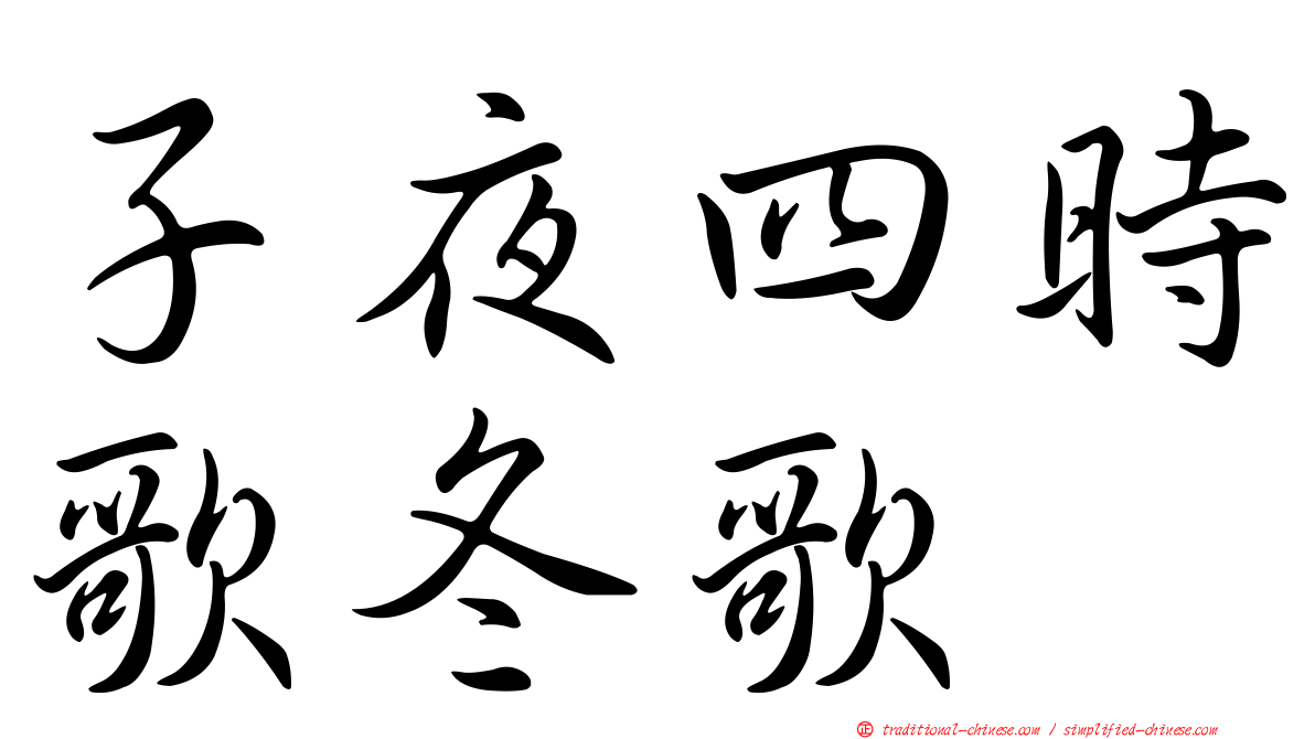 子夜四時歌冬歌
