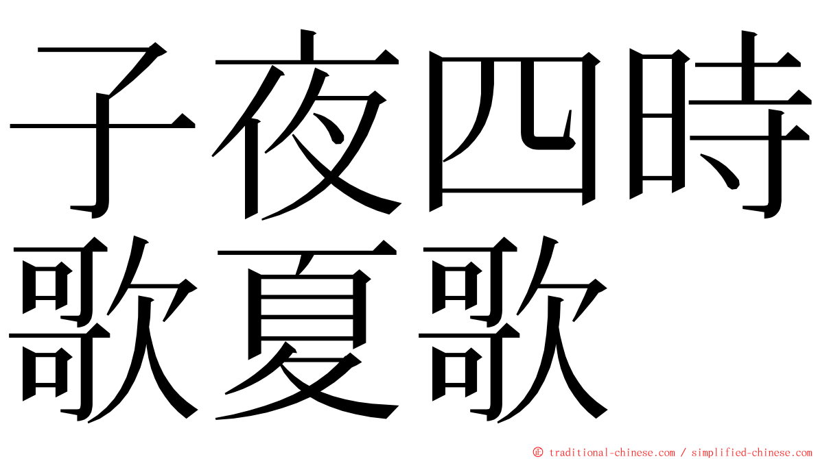 子夜四時歌夏歌 ming font