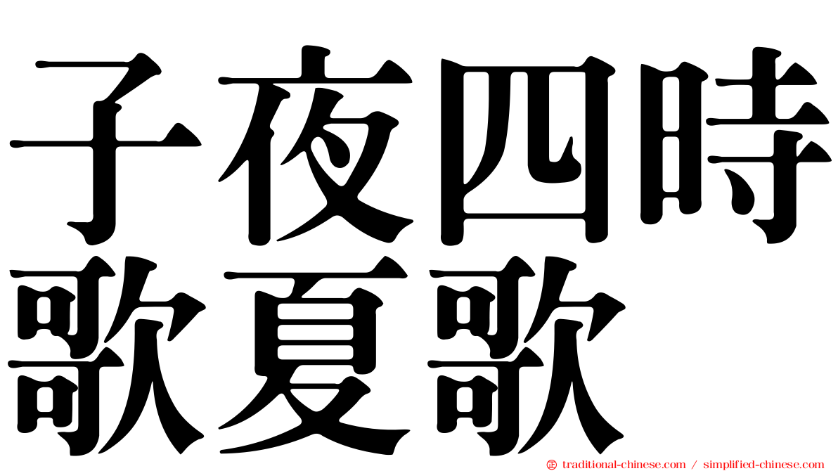 子夜四時歌夏歌