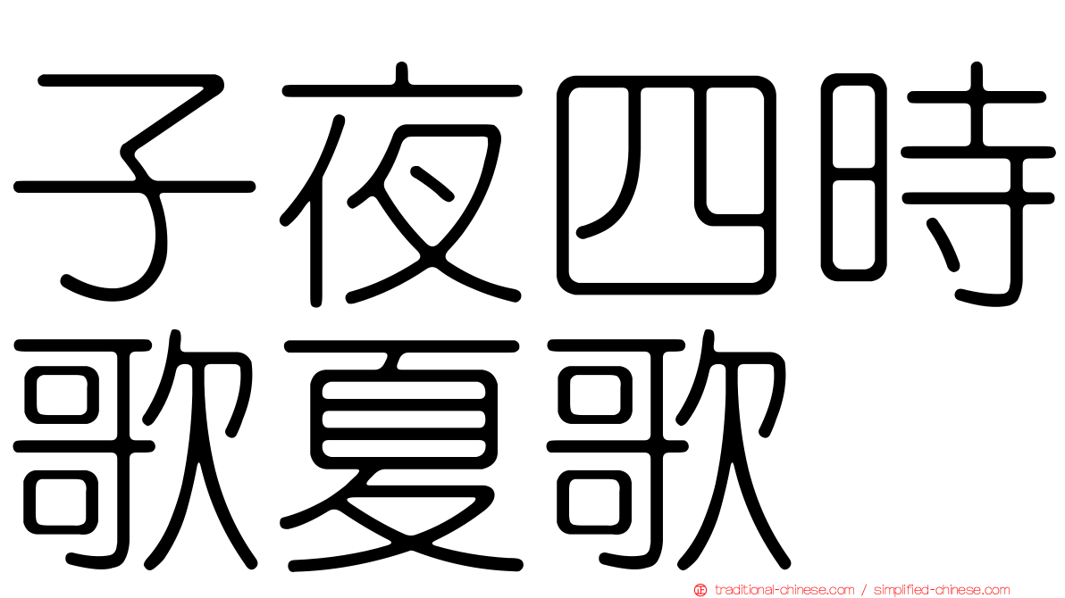 子夜四時歌夏歌