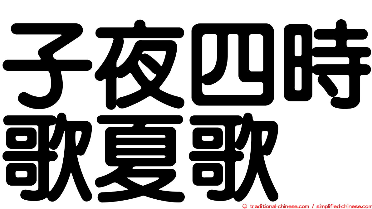 子夜四時歌夏歌
