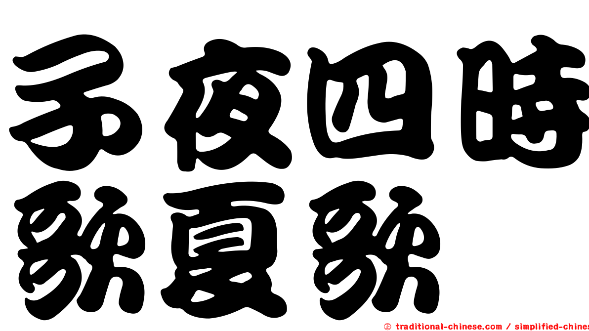 子夜四時歌夏歌
