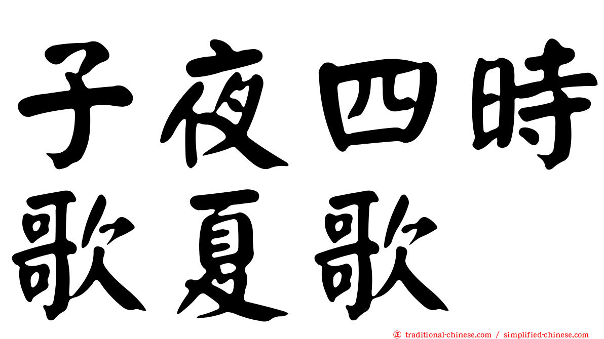 子夜四時歌夏歌