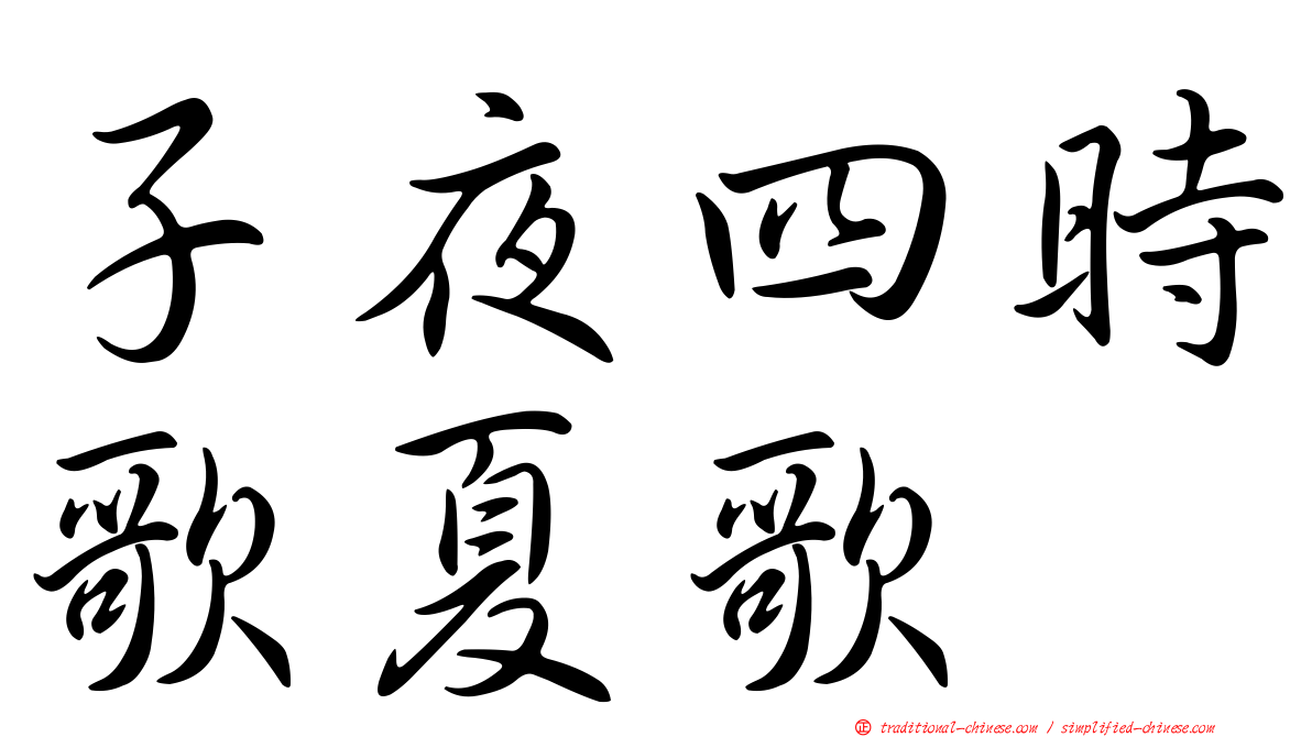子夜四時歌夏歌
