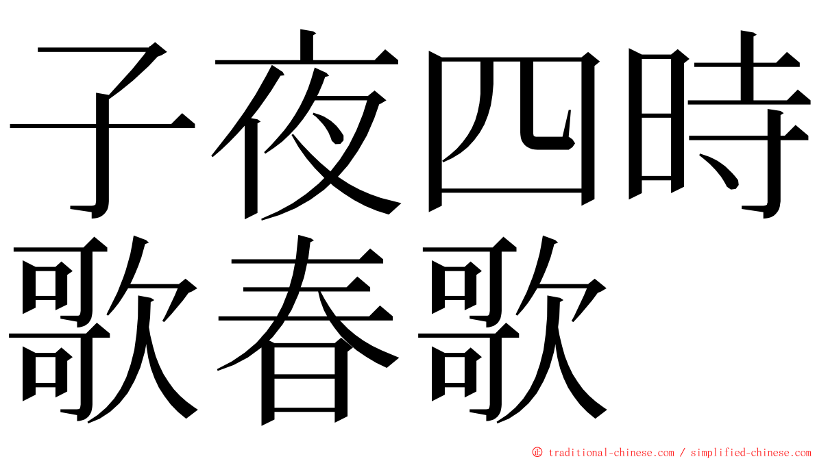 子夜四時歌春歌 ming font