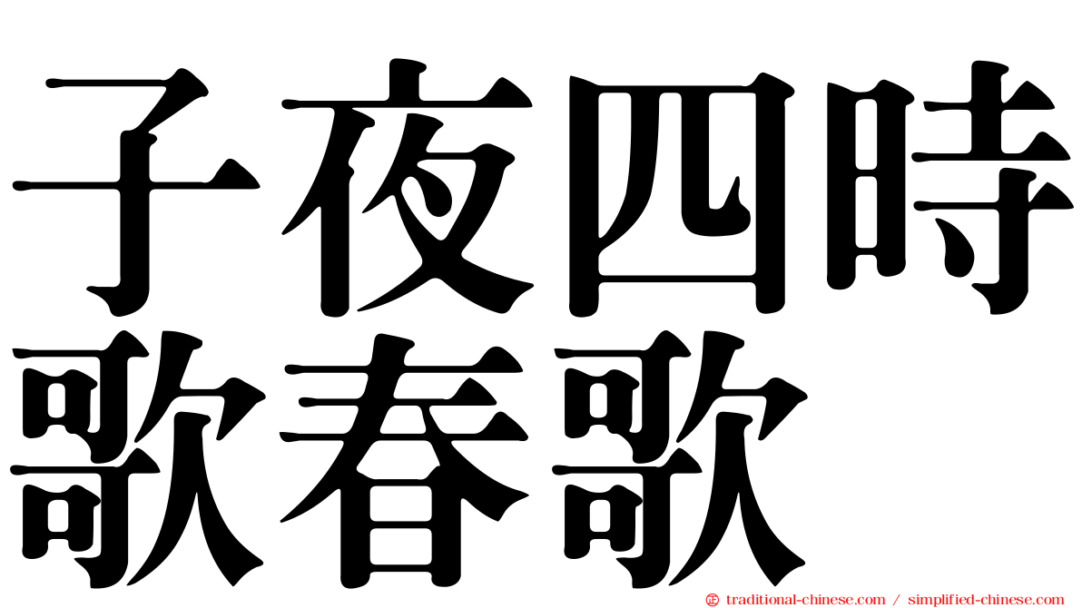 子夜四時歌春歌