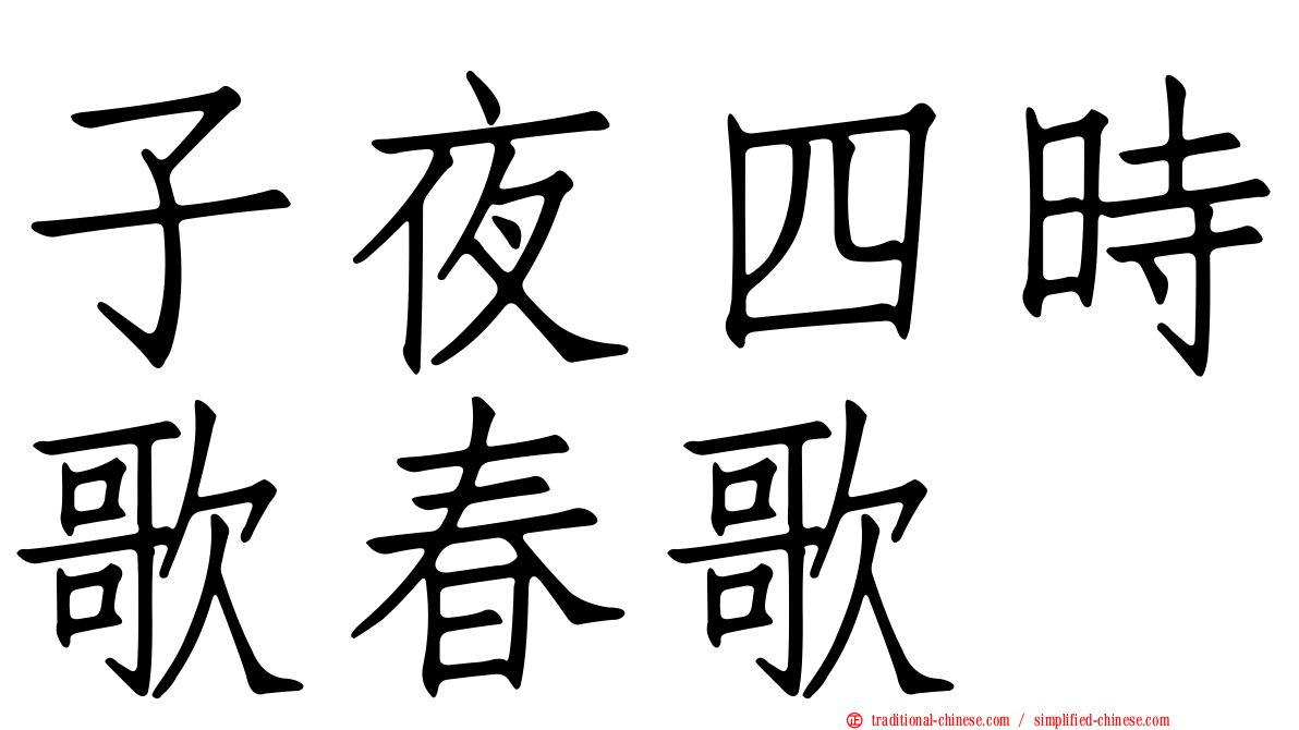子夜四時歌春歌