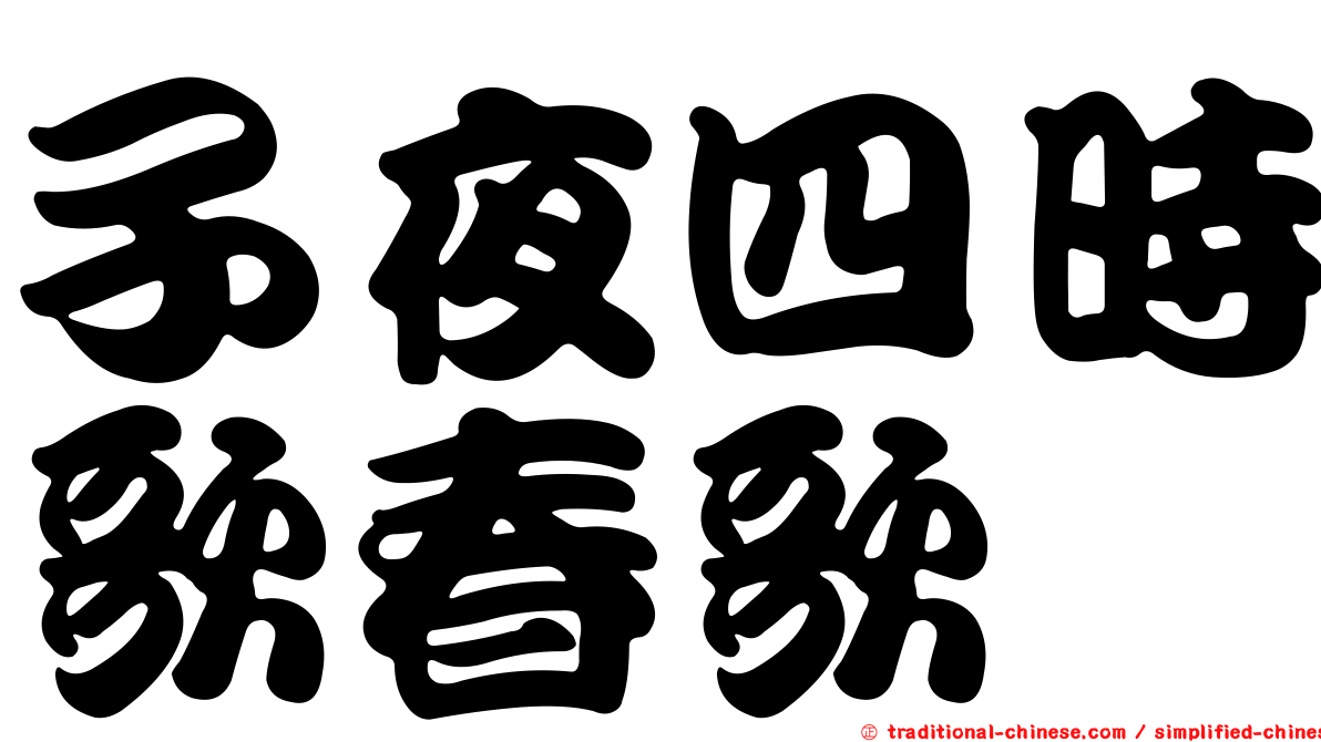 子夜四時歌春歌