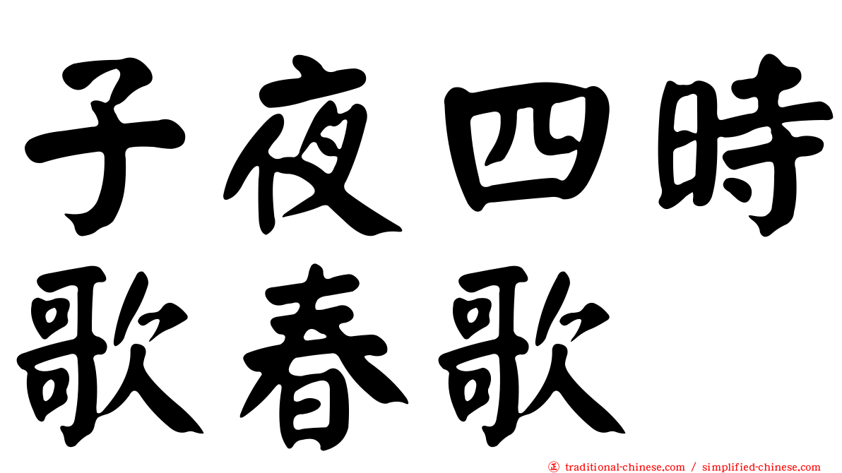 子夜四時歌春歌