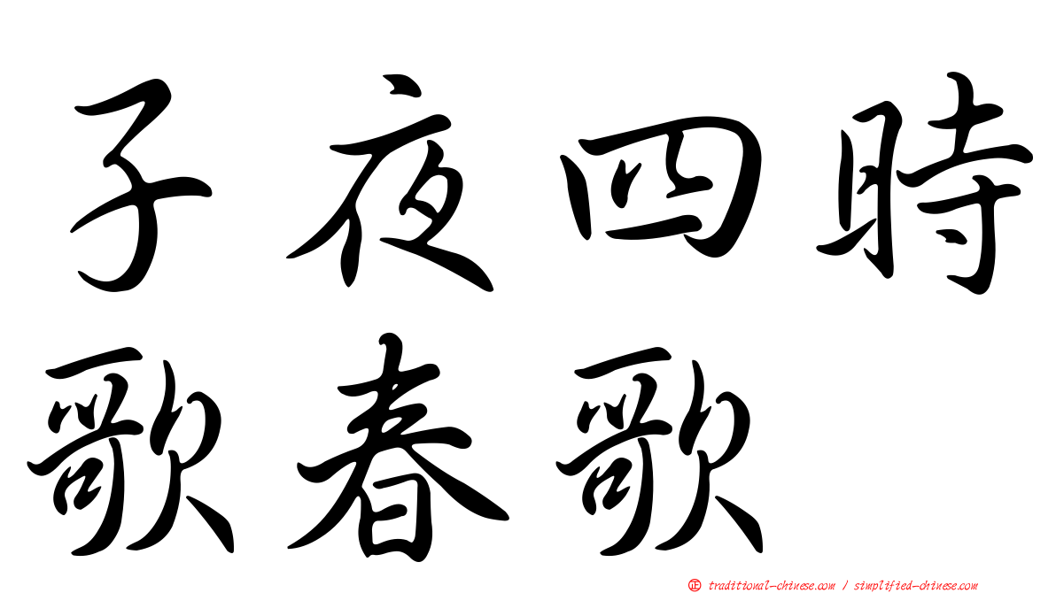 子夜四時歌春歌