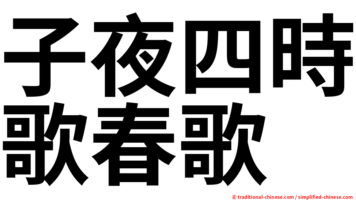子夜四時歌春歌