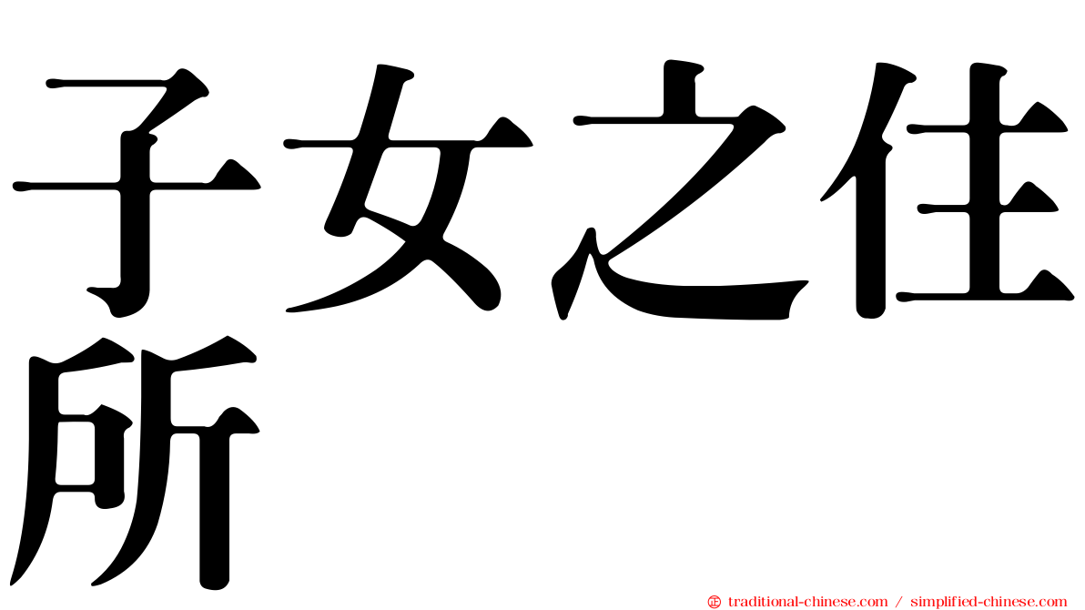 子女之住所