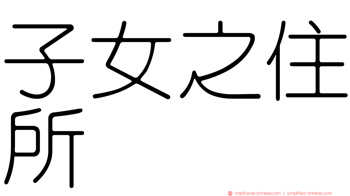 子女之住所