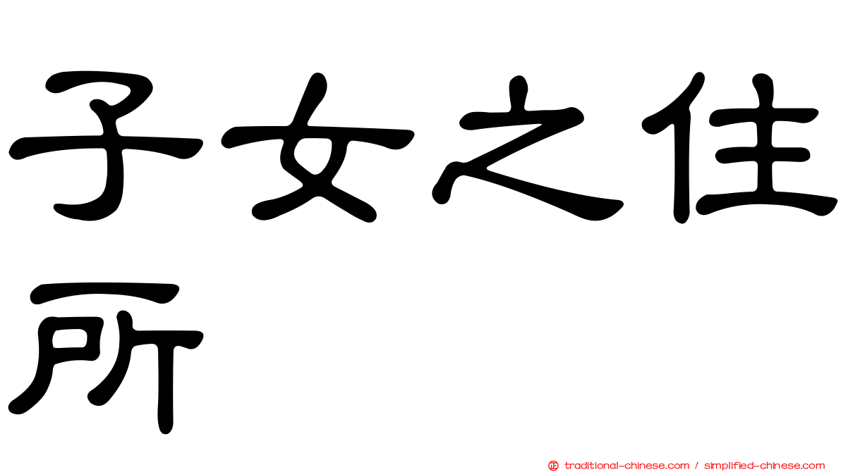 子女之住所