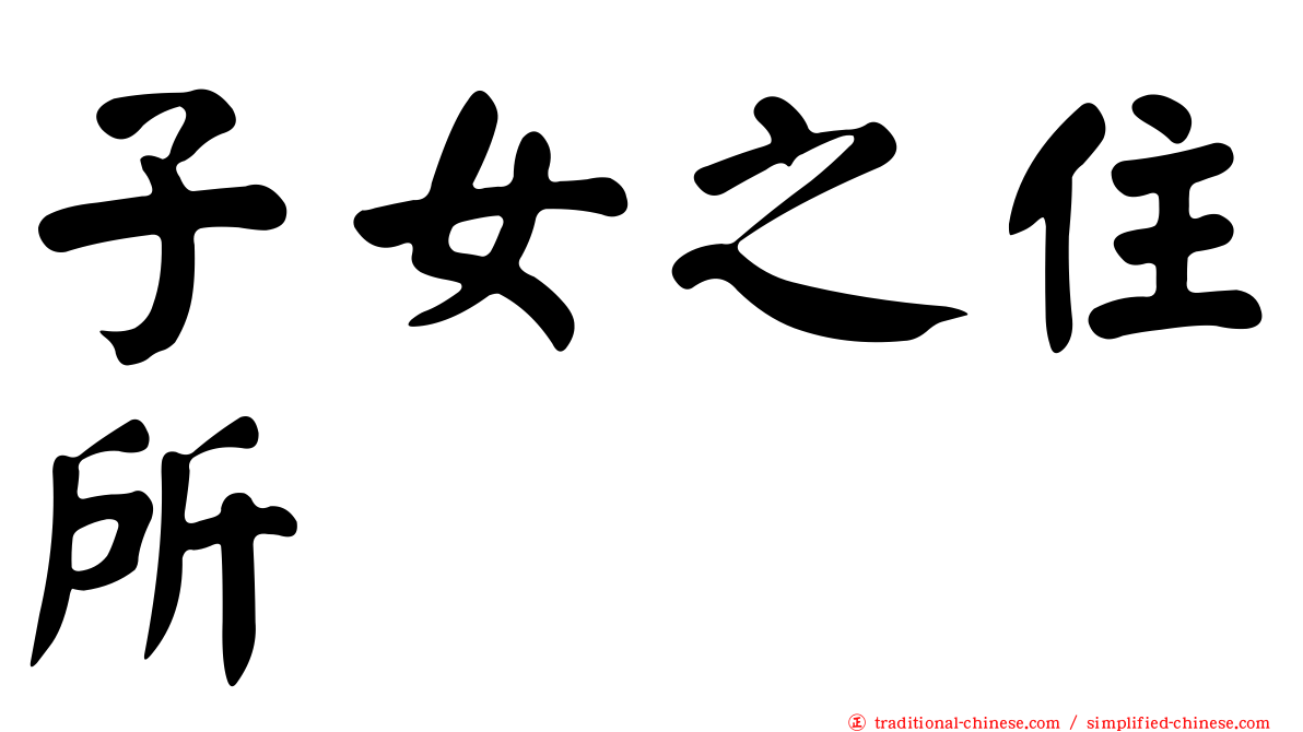 子女之住所
