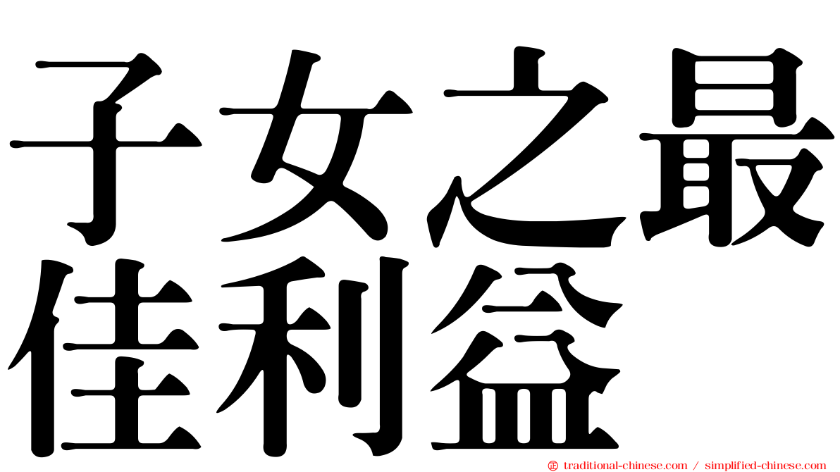 子女之最佳利益