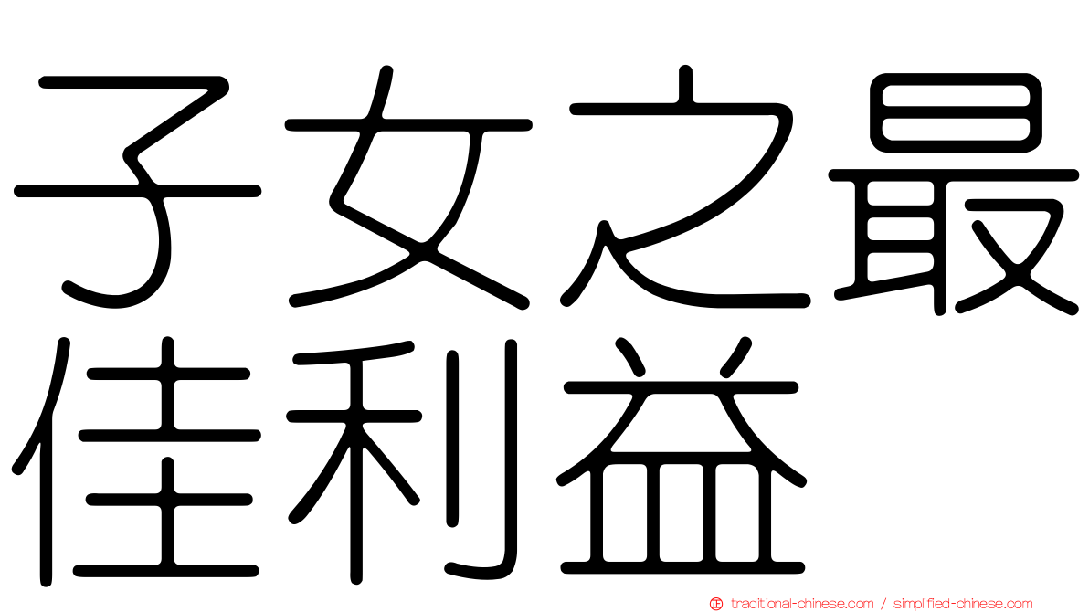 子女之最佳利益