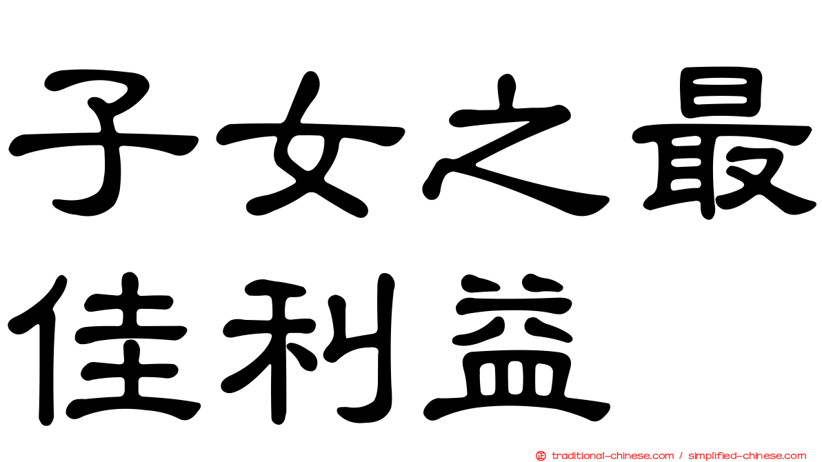 子女之最佳利益