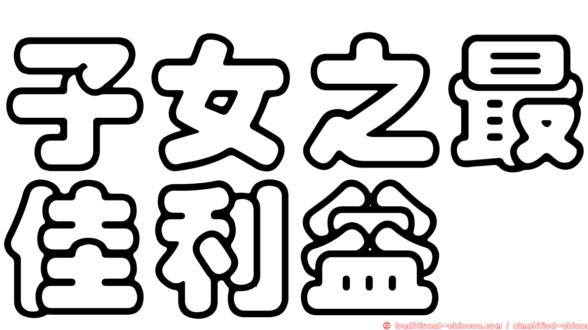 子女之最佳利益