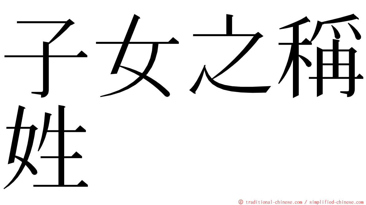 子女之稱姓 ming font