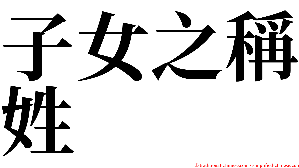 子女之稱姓 serif font