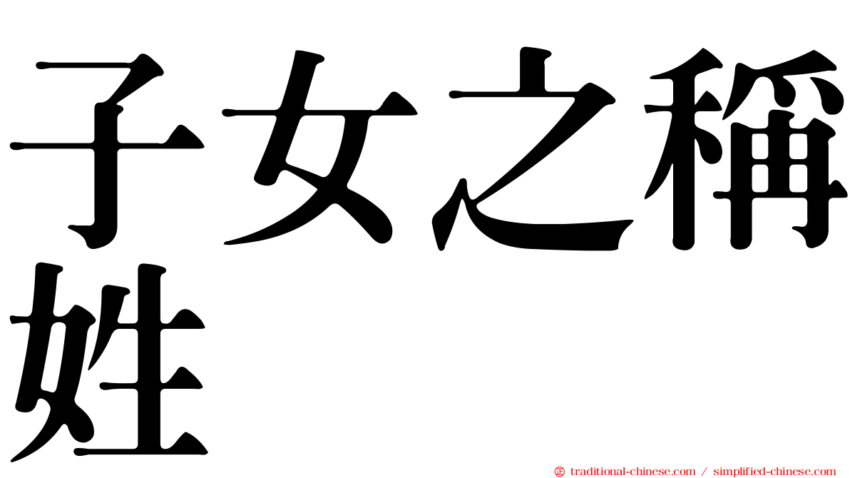 子女之稱姓