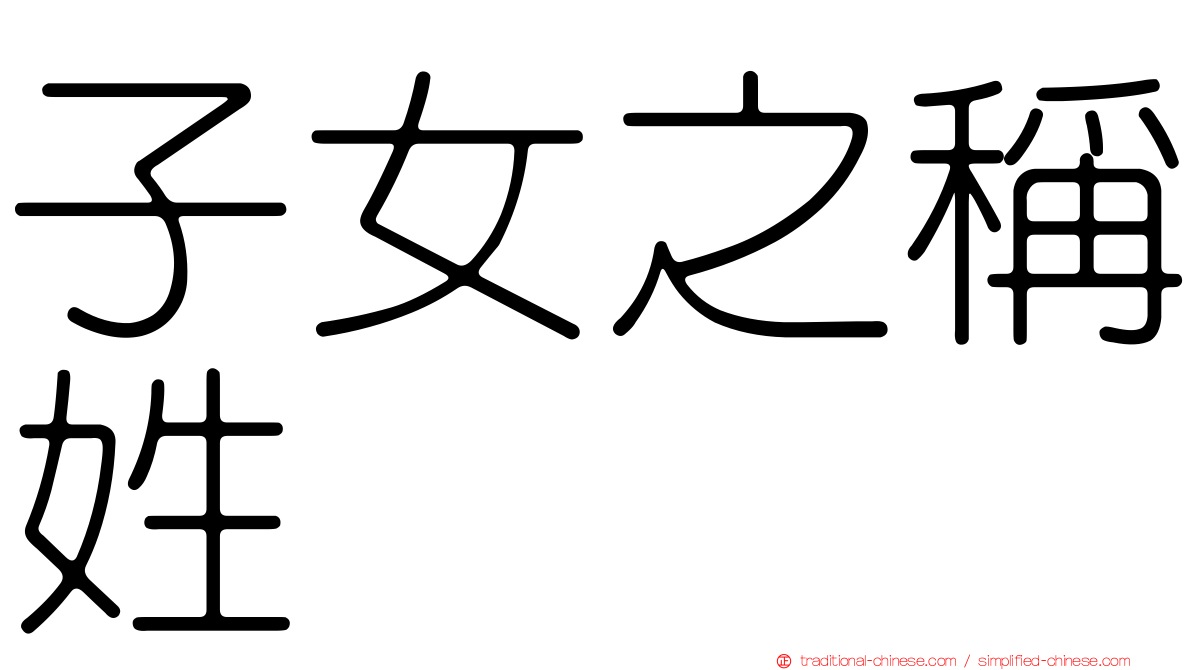 子女之稱姓