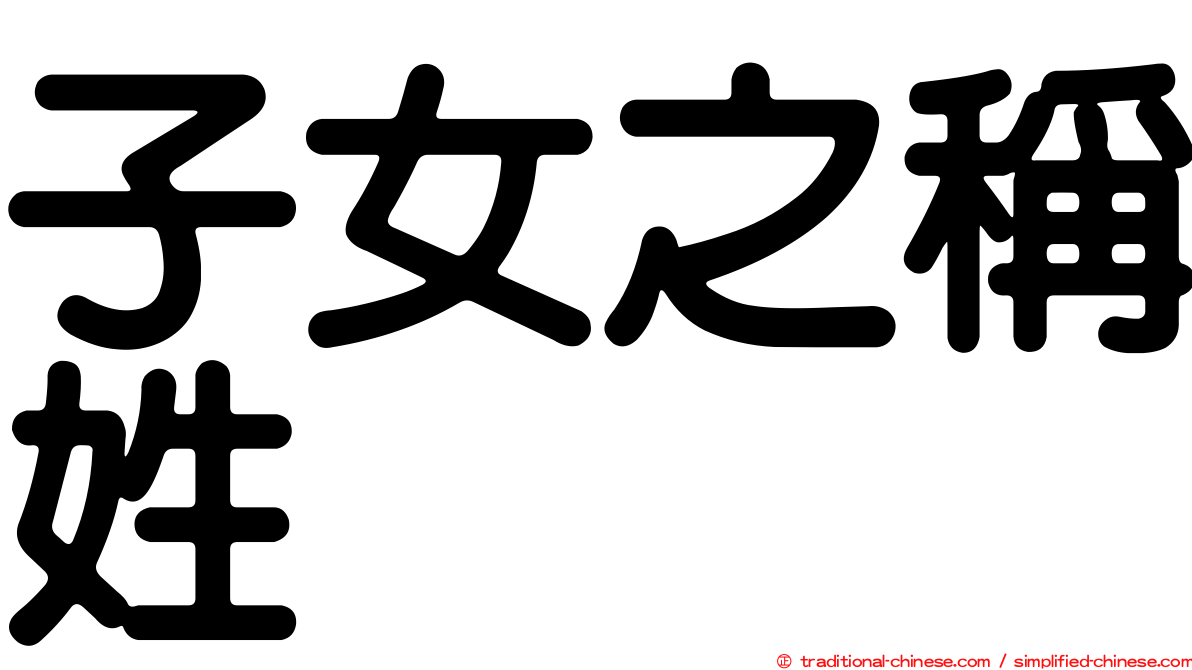子女之稱姓