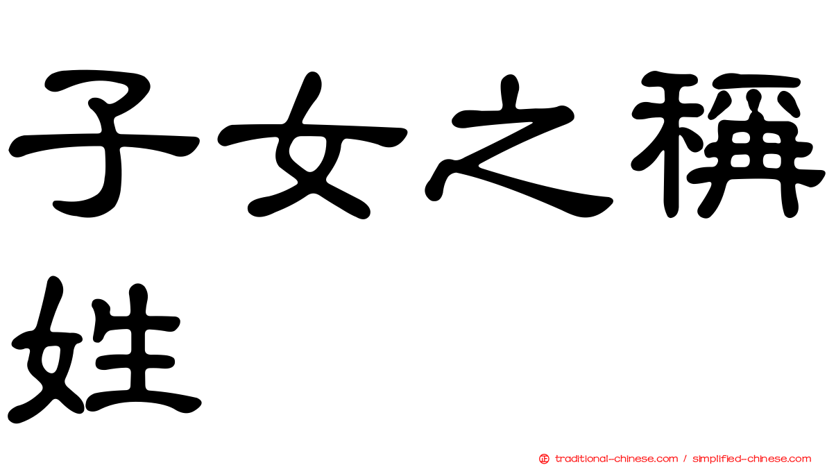 子女之稱姓