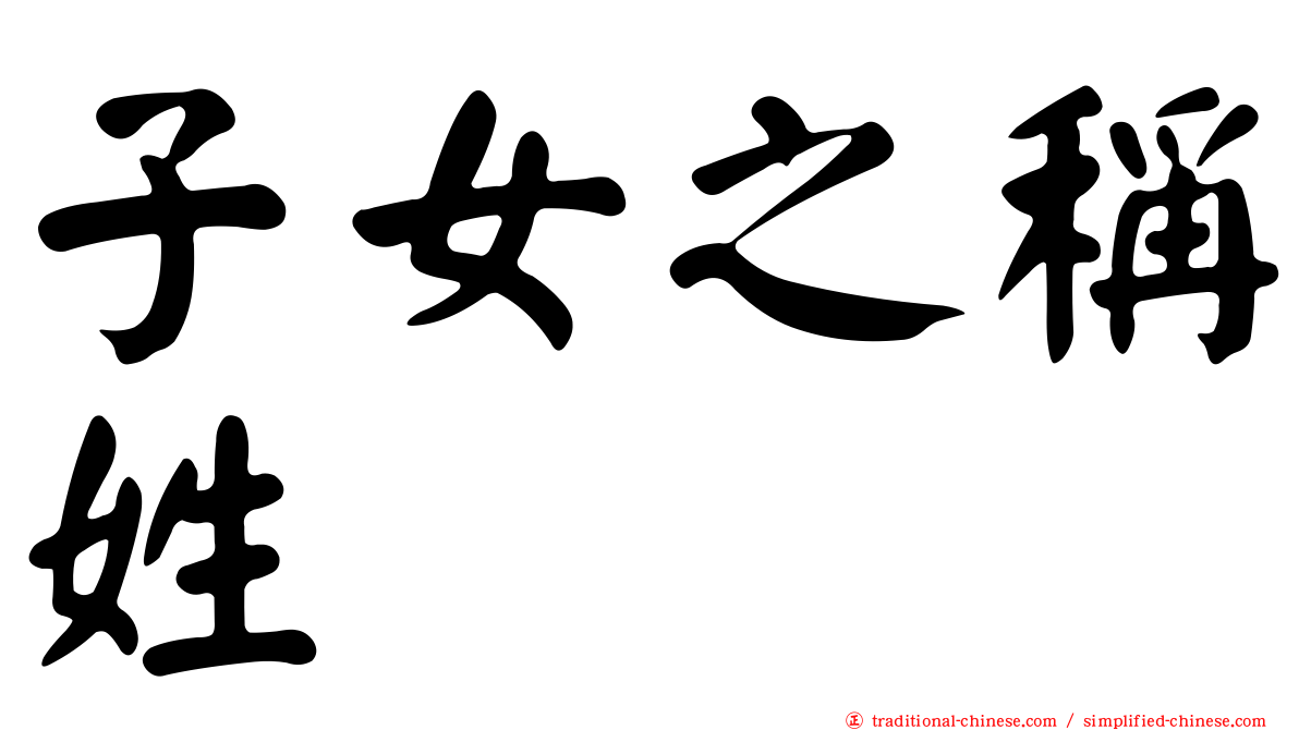 子女之稱姓