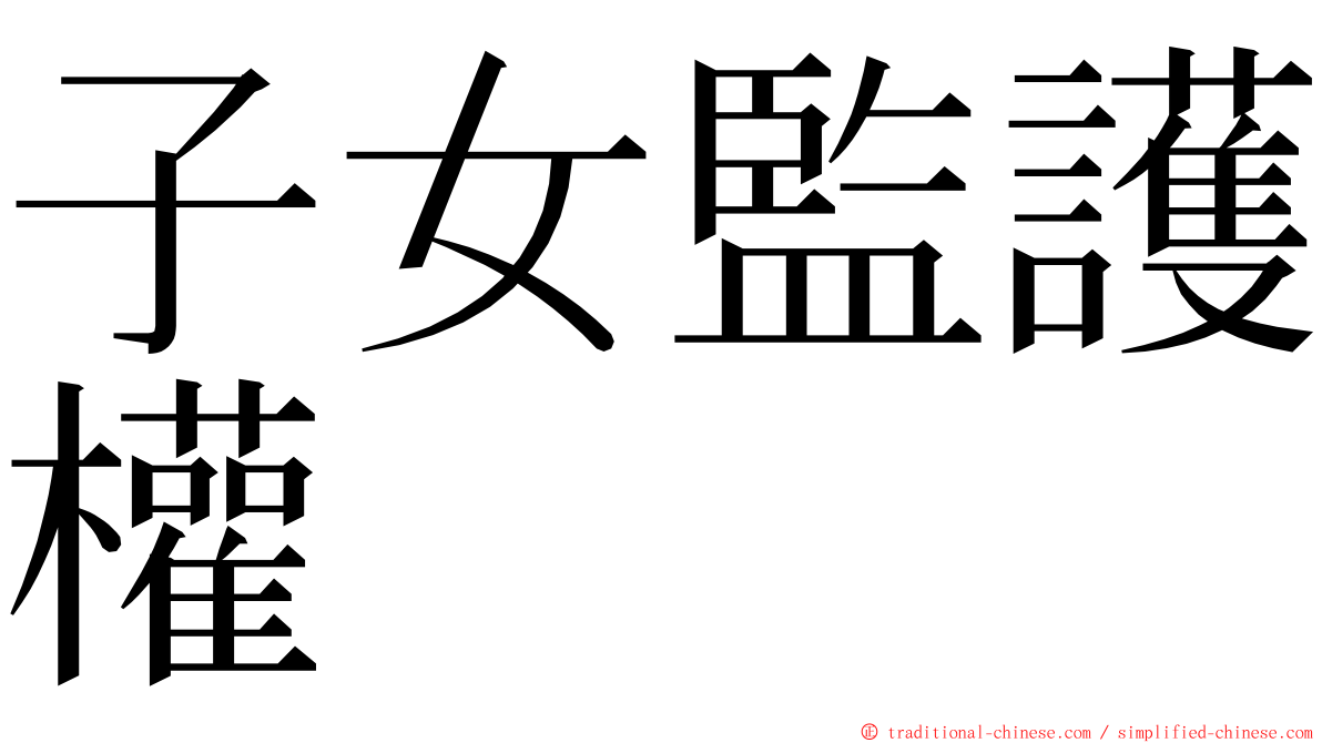 子女監護權 ming font