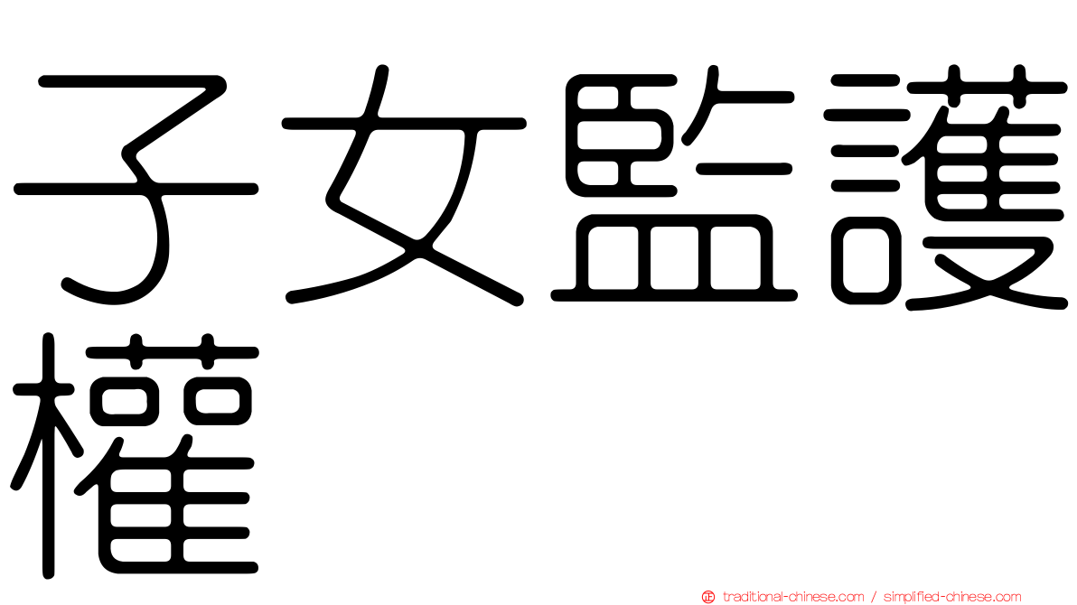 子女監護權
