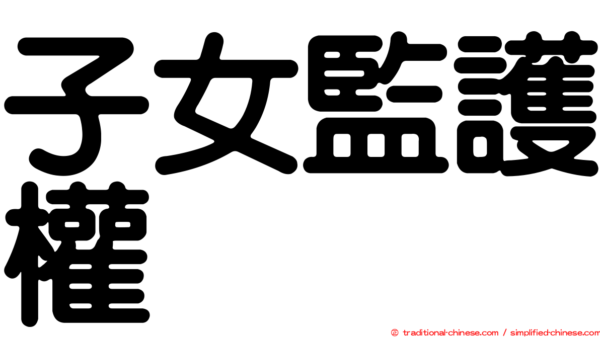 子女監護權