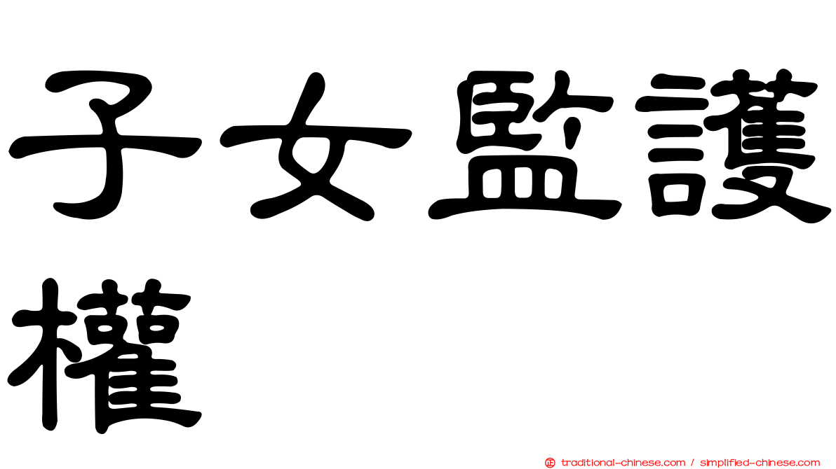 子女監護權