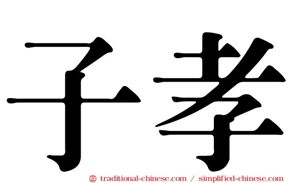 子孝