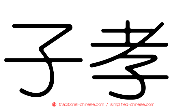 子孝