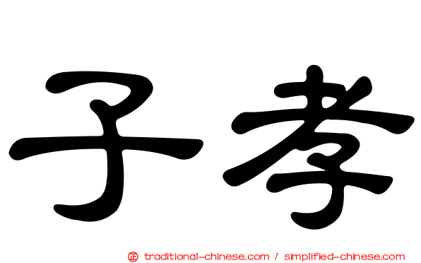 子孝