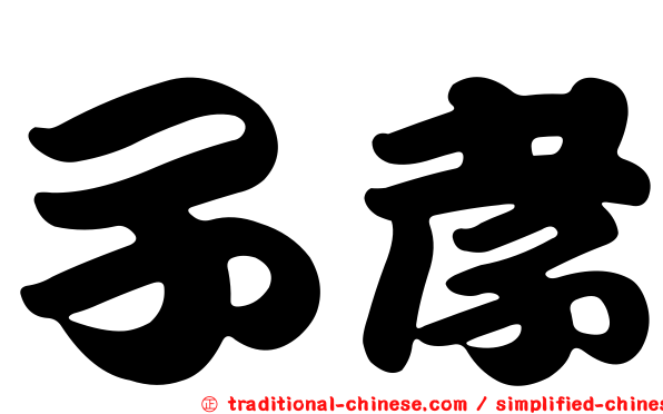 子孝