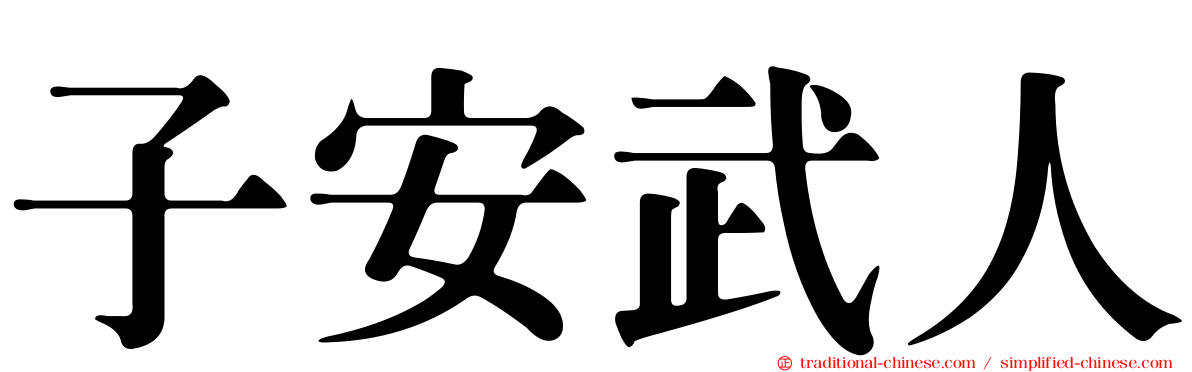 子安武人