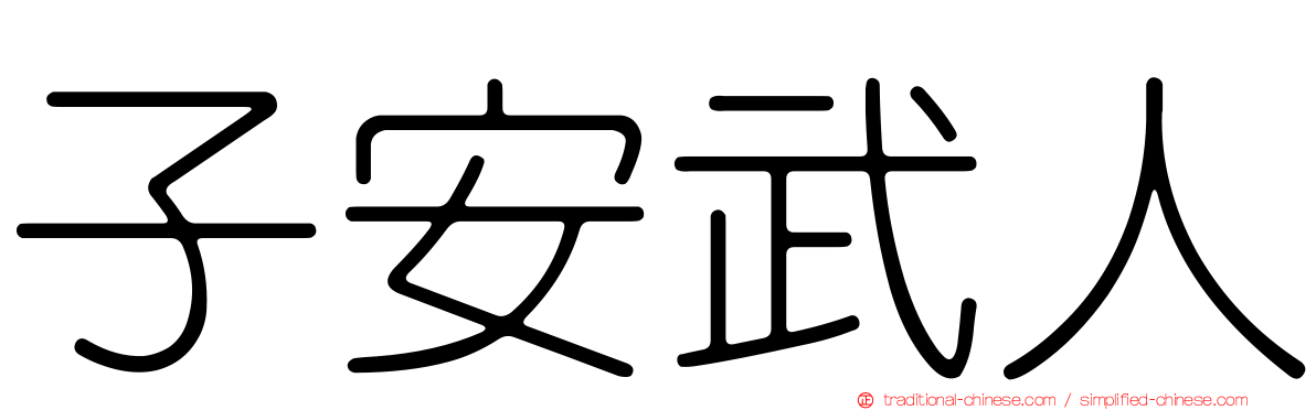 子安武人
