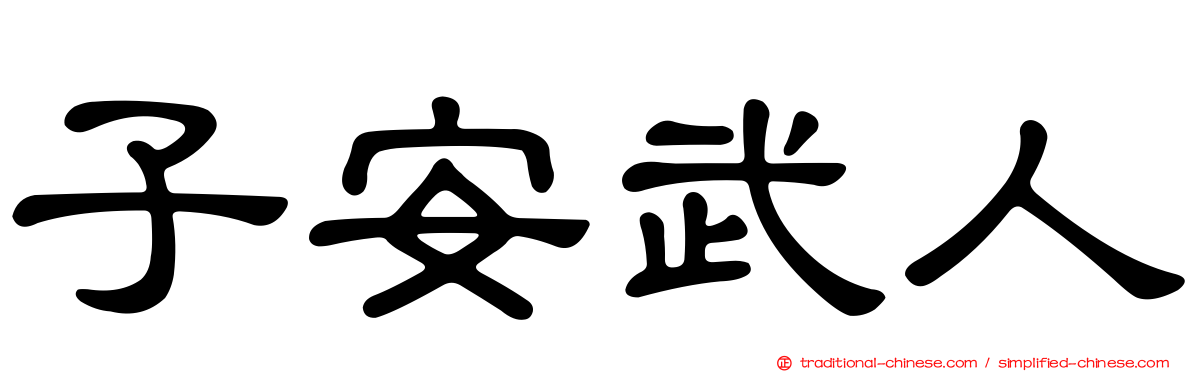 子安武人
