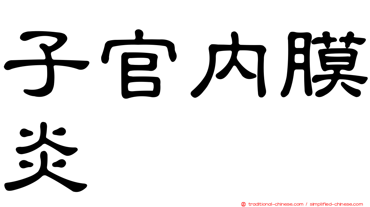 子官內膜炎