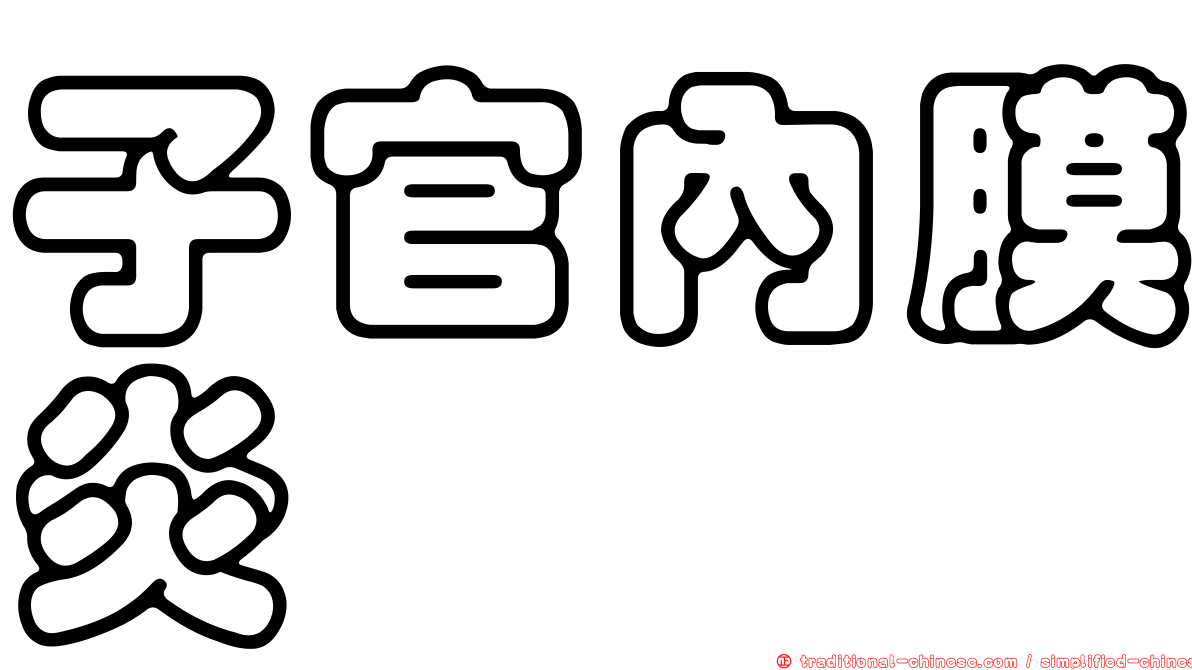 子官內膜炎