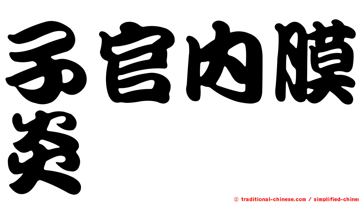 子官內膜炎