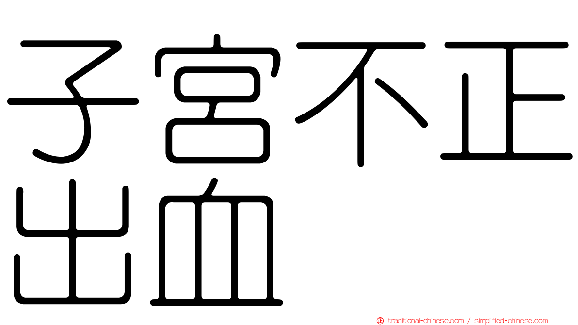 子宮不正出血