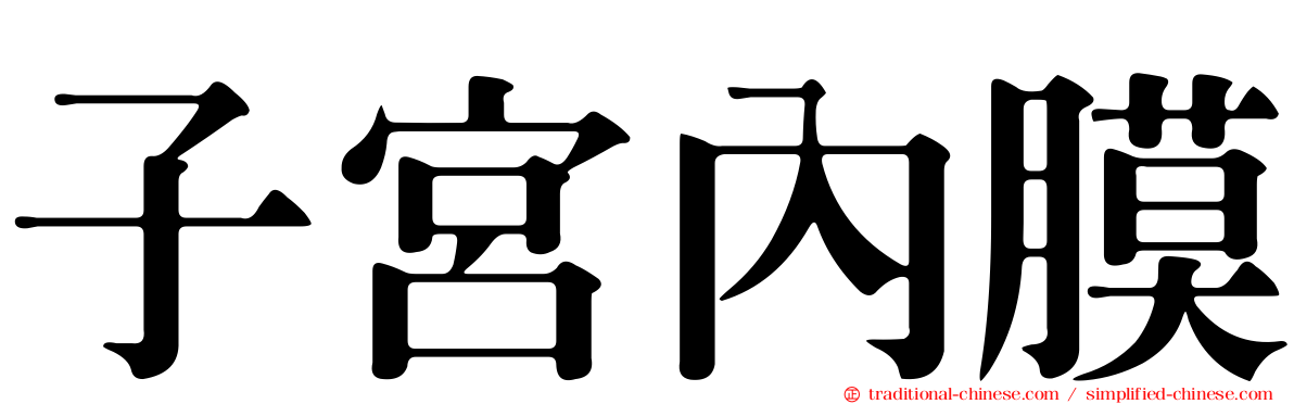 子宮內膜