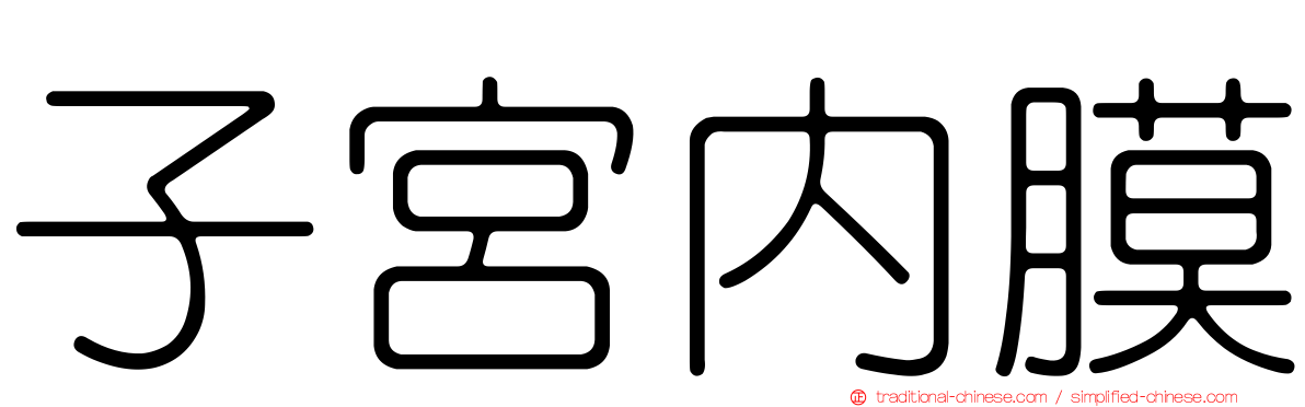 子宮內膜