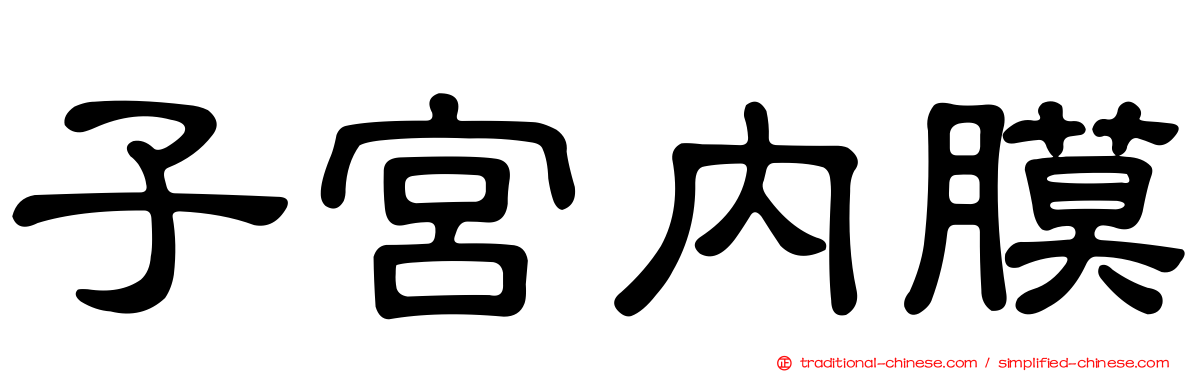 子宮內膜