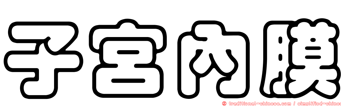 子宮內膜